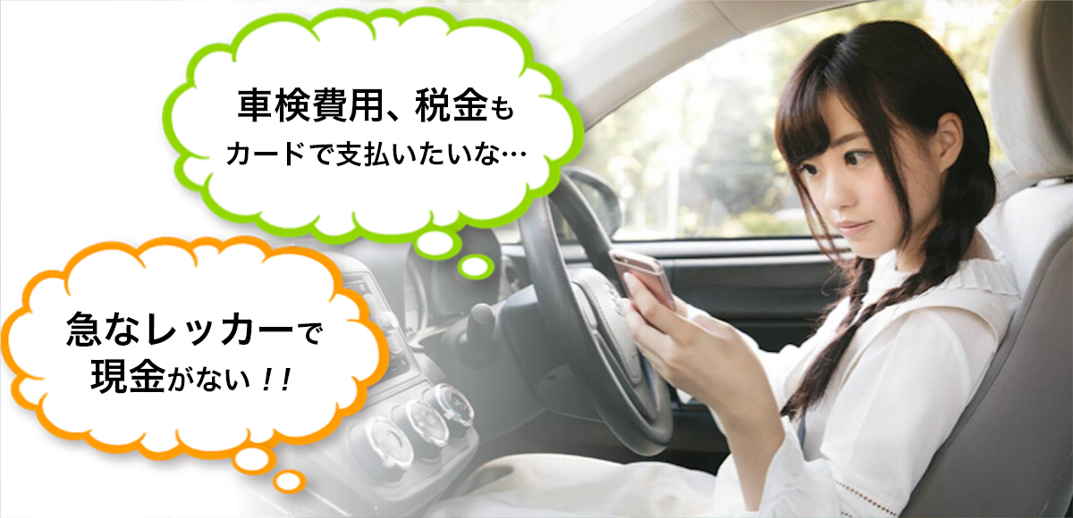 車検費用、税金もカードで支払いたいな・・・、急なレッカーで現金がない！！