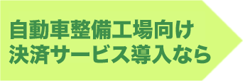 自動車整備工場向け決済サービス導入なら